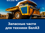 Купить запчасти БЕЛАЗ — качество и доступные цены от официального дилера БЕЛАЗ в России! / Кемерово
